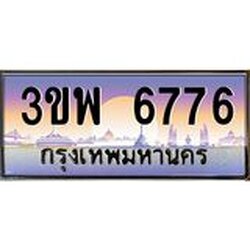 4.ทะเบียนรถ 6776 เลขประมูล ทะเบียนสวย 3ขพ 6776 จากกรมขนส่ง