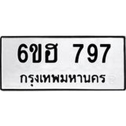 รับจองทะเบียนรถ 797 หมวดใหม่ 6ขฮ 797 ทะเบียนมงคล ผลรวมดี 32