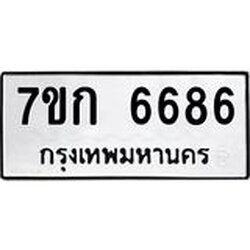 รับจองทะเบียน 6686 รถหมวดใหม่ 7ขก 6686 ทะเบียนมงคล ผลรวมดี 36