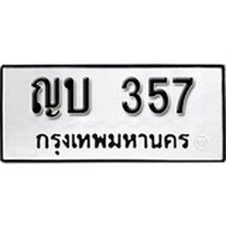 ทะเบียน 357, ทะเบียนรถ ญบ 357,ทะเบียนนี้มีแล้วขอให้โชคดี