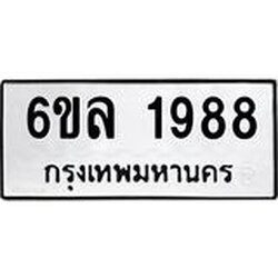 รับจองทะเบียนรถ 1988 หมวดใหม่ 6ขล 1988 ทะเบียนมงคล ผลรวมดี 40