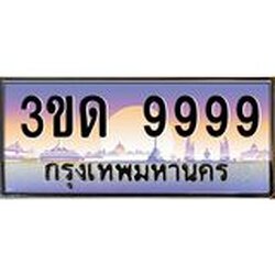 ทะเบียนรถ 9999 เลขประมูล ทะเบียนสวย 3ขด 9999 จากกรมขนส่ง