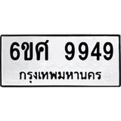 รับจองทะเบียนรถ 9949 หมวดใหม่ 6ขศ 9949 ทะเบียนมงคล ผลรวมดี 46