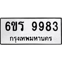 รับจองทะเบียนรถ 9983 หมวดใหม่ 6ขร 9983 ทะเบียนมงคล ผลรวมดี 41