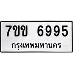 รับจองทะเบียน 6995 รถหมวดใหม่ 7ขข 6995 ทะเบียนมงคล ผลรวมดี 40