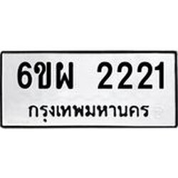 รับจองทะเบียนรถ 2221 หมวดใหม่ 6ขผ 2221 ทะเบียนมงคล ผลรวมดี 23