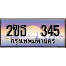 ร้านทะเบียนรถใกล้ฉัน 2ขธ 345 ทะเบียนสวย 345 เลขประมูล