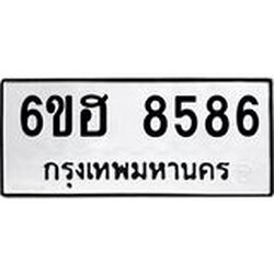 รับจองทะเบียน 8586 รถหมวดใหม่ 6ขฮ 8586 ทะเบียนมงคล ผลรวมดี 40