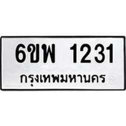 รับจองทะเบียนรถ 1231 หมวดใหม่ 6ขพ 1231 ทะเบียนมงคล ผลรวมดี 23