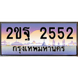ทะเบียน 2552 ทะเบียนประมูล – 2ขฐ 2552ทะเบียนสวยโชคดี