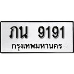ทะเบียน 9191, ทะเบียนรถ ภน 9191,ทะเบียนนี้มีแล้วขอให้โชคดี