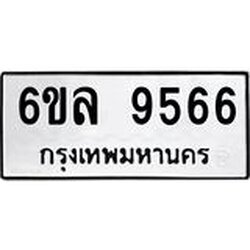 รับจองทะเบียนรถ 9566 หมวดใหม่ 6ขล 9566 ทะเบียนมงคล ผลรวมดี 40