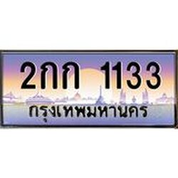12.ทะเบียนรถ 1133 เลขประมูล ทะเบียนสวย 2กก 1133 จากกรมขนส่ง