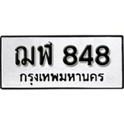 ทะเบียน 848, ทะเบียนรถ ฌฬ 848,ทะเบียนนี้มีแล้วขอให้โชคดี