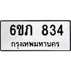 รับจองทะเบียนรถ 834 หมวดใหม่ 6ขภ 834 ทะเบียนมงคล ผลรวมดี 24