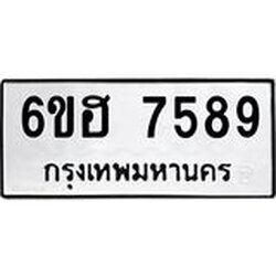 รับจองทะเบียนรถ 7589 หมวดใหม่ 6ขฮ 7589 ทะเบียนมงคล ผลรวมดี 42