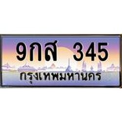 ทะเบียนรถ 345 เลขประมูล ทะเบียนสวย 9กส 345 จากกรมขนส่ง