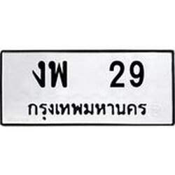 ทะเบียนรถ 29 ทะเบียนมงคล งพ 29 จากกรมขนส่ง