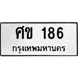 3.ป้ายทะเบียนรถ 186 ทะเบียนมงคล ศข 186 ผลรวมดี 24