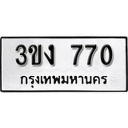ทะเบียน 770, ทะเบียนรถ 4ขง 770,ทะเบียนนี้มีแล้วขอให้โชคดี