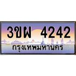 4.ทะเบียนรถ 4242 เลขประมูล ทะเบียนสวย 3ขผ 4242 จากกรมขนส่ง