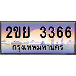 ทะเบียน 3366 ทะเบียนประมูล – 2ขย 3366 ทะเบียนสวยโชคดี