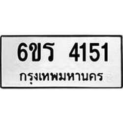 รับจองทะเบียนรถ 4151 หมวดใหม่ 6ขร 4151 ทะเบียนมงคล ผลรวมดี 23