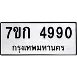 รับจองทะเบียนรถ 4990 หมวดใหม่ 7ขก 4990 ทะเบียนมงคล ผลรวมดี 32