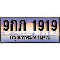ทะเบียน 1919 ทะเบียนประมูล – 9กภ 1919 สวยหรูคู่รถคุณ