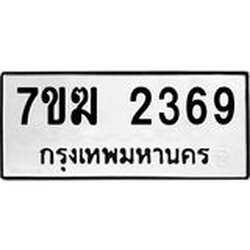 รับจองทะเบียน 2369 หมวดใหม่ 7ขฆ 2369 ทะเบียนมงคล ผลรวมดี 32