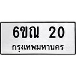 3.ป้ายทะเบียนรถ 20 ทะเบียนมงคล 6ขณ 20 ผลรวมดี 15
