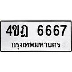 ทะเบียน 6667, ทะเบียนรถ 4ขฎ 6667,ทะเบียนนี้มีแล้วขอให้โชคดี