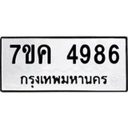 รับจองทะเบียนรถ 4986 หมวดใหม่ 7ขค 4986 ทะเบียนมงคล ผลรวมดี 40