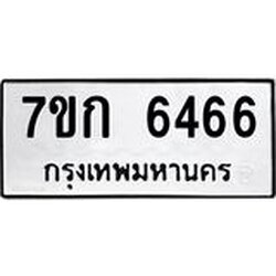 รับจองทะเบียนรถ 6466 หมวดใหม่ 7ขก 6466 ทะเบียนมงคล ผลรวมดี 32