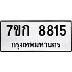 รับจองทะเบียน 8815 รถหมวดใหม่ 7ขก 8815 ทะเบียนมงคล ผลรวมดี 32