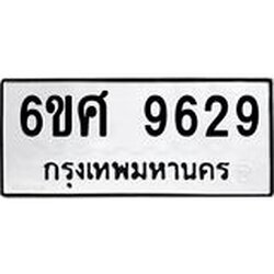 รับจองทะเบียน 9629 รถหมวดใหม่ 6ขศ 9629 ทะเบียนมงคล ผลรวมดี 41