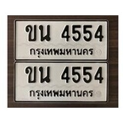 ทะเบียน 4554, ทะเบียนรถ ขน 4554,ทะเบียนนี้มีแล้วขอให้โชคดี