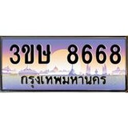 2.ทะเบียนรถ 3ขษ 8668 เลขประมูล ทะเบียนสวย 8668 จากกรมขนส่ง