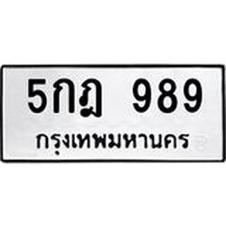 1.ทะเบียนรถ 989 ทะเบียนมงคล 5กฎ 989 เสริมความมั่นใจ