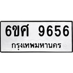 รับจองทะเบียนรถ 9656 หมวดใหม่ 6ขศ 9656 ทะเบียนมงคล ผลรวมดี 41