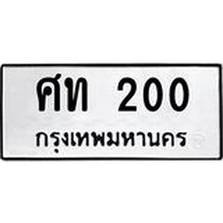 ทะเบียนรถแนะนำ 200 ทะเบียนมงคล ศท 200 จองก่อนมีสิทธิ์ก่อน