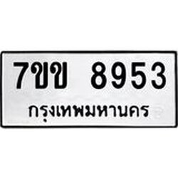 รับจองทะเบียนรถ 8953 หมวดใหม่ 7ขข 8953 ทะเบียนมงคล ผลรวมดี 36