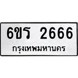 รับจองทะเบียนรถ 2666 หมวดใหม่ 6ขร 2666 ทะเบียนมงคล ผลรวมดี 32