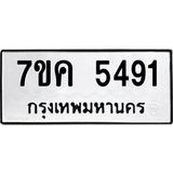 รับจองทะเบียนรถ 5491 หมวดใหม่ 7ขค 5491 ทะเบียนมงคล ผลรวมดี 32