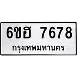 รับจองทะเบียนรถ 7678 หมวดใหม่ 6ขฮ 7678 ทะเบียนมงคล ผลรวมดี 41