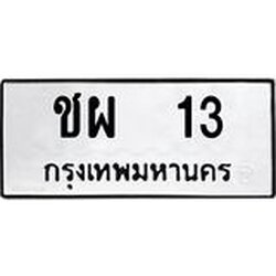 ทะเบียนรถ 13 ทะเบียนมงคล ชผ 13 ผลรวมดี 14