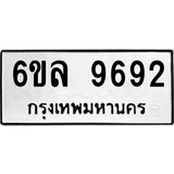 รับจองทะเบียนรถ 9692 หมวดใหม่ 6ขล 9692 ทะเบียนมงคล ผลรวมดี 40