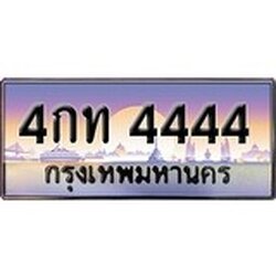 ทะเบียน 4444 ทะเบียนประมูล –4กท 4444 ทะเบียนสวยโชคดี