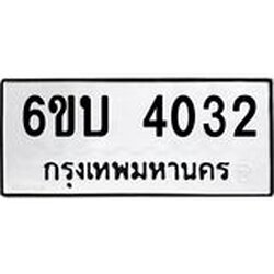 รับจองทะเบียนรถ 4032 หมวดใหม่ 6ขบ 4032 ทะเบียนมงคล ผลรวมดี 19