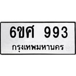 รับจองทะเบียนรถ 993 หมวดใหม่ 6ขศ 993 ทะเบียนมงคล ผลรวมดี 36